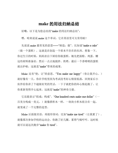 make的用法归纳总结