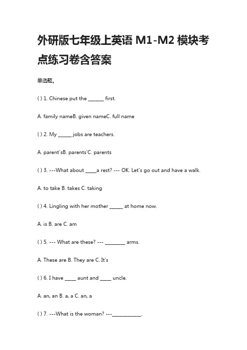 [全]外研版七年级上英语M1-M2模块考点练习卷含答案