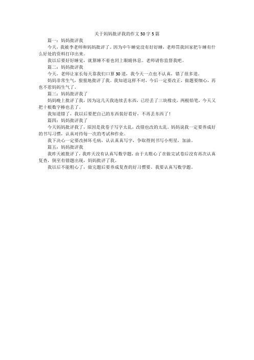 关于妈妈批评我的作文50字5篇