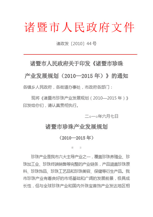 诸暨市珍珠产业发展规划(2010—2015年)