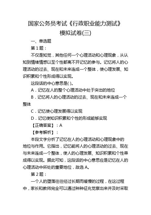 国家公务员考试《行政职业能力测试》模拟试卷(三)