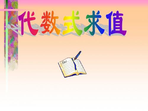 数学：3.3《代数式求值》课件(北师大版七年级上)