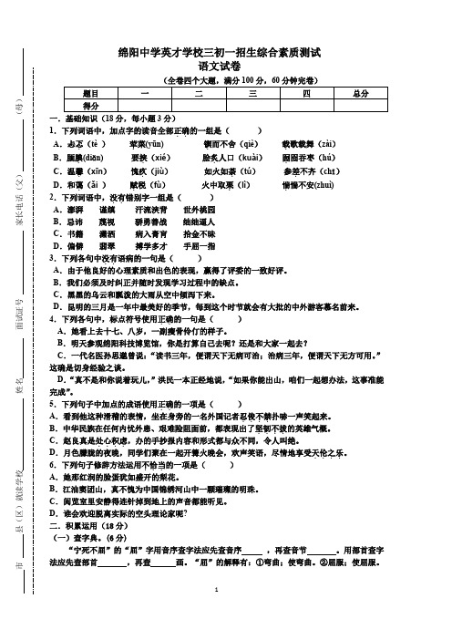 最新绵阳中学英才学校三初一招生综合素质测试卷(语文)