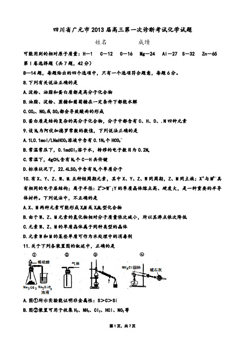 四川省广元市2013届高三第一次诊断考试化学试题