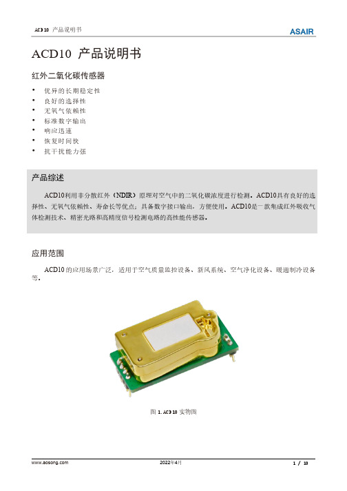 奥松 ACD10红外二氧化碳传感器产品说明书