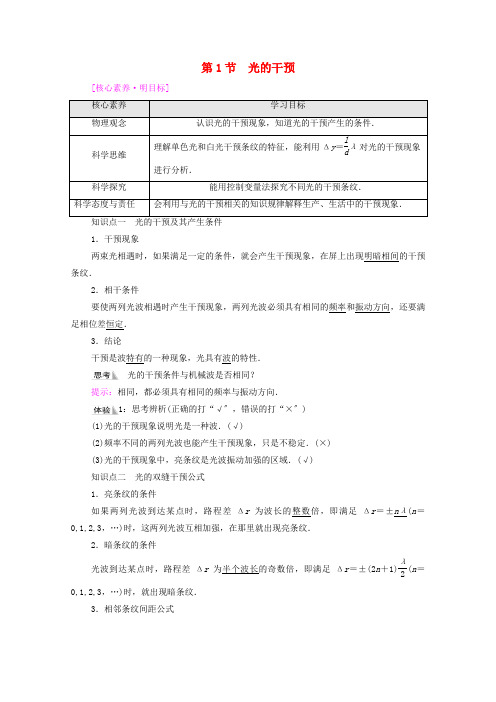 新教材高中物理第5章光的干涉衍射和偏振第1节光的干涉学案鲁科版选择性必修第一册