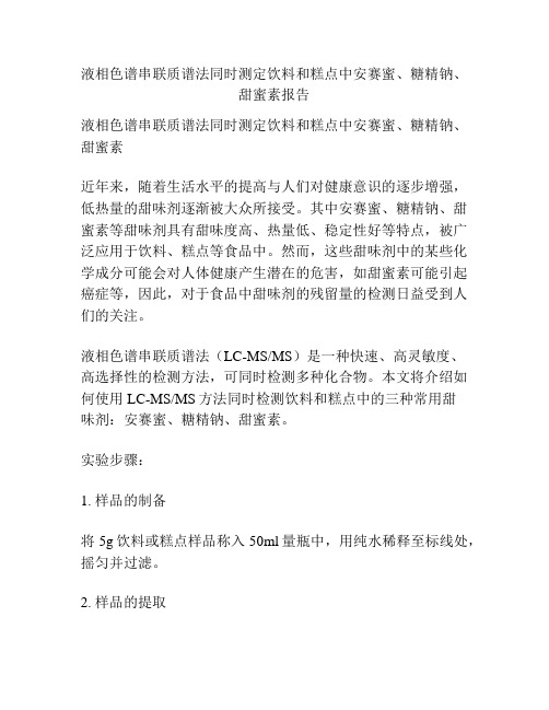 液相色谱串联质谱法同时测定饮料和糕点中安赛蜜、糖精钠、甜蜜素报告