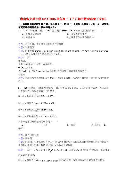 海南省文昌中学高二数学下学期期中试卷 文(含解析)