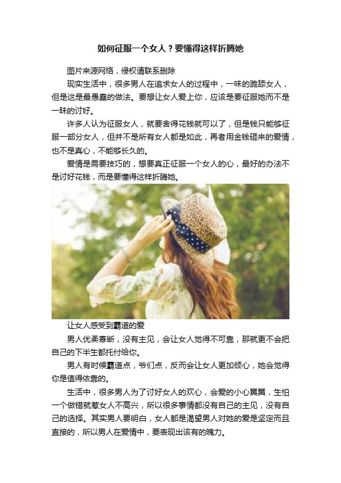 如何征服一个女人？要懂得这样折腾她