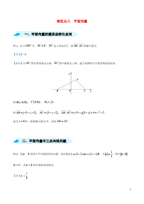 2020届高考数学专题八平面向量精准培优专练理