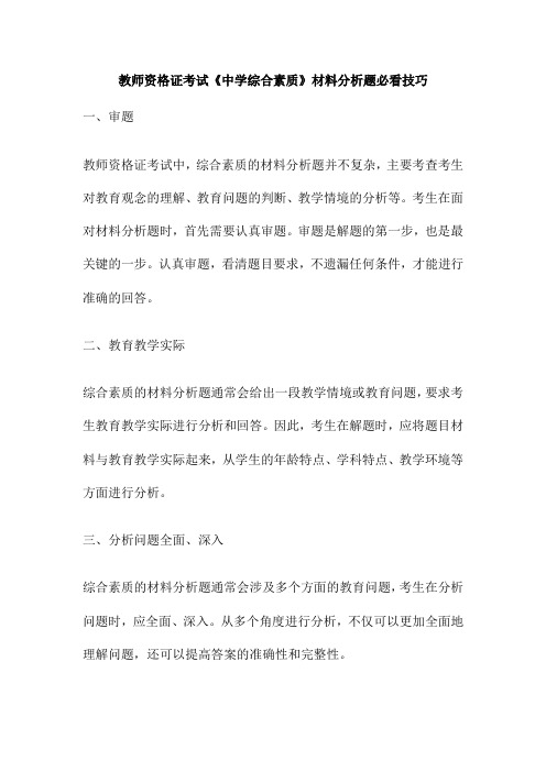 教师资格证考试《中学综合素质》材料分析题必看技巧