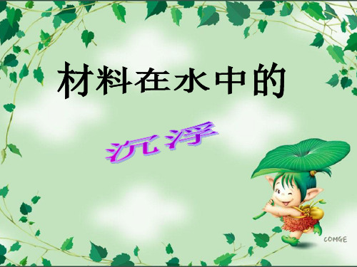 《材料在水中的沉浮》ppt教学课件教科版小学1