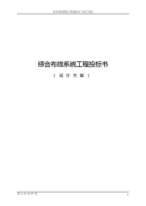 综合布线系统工程投标书设计方案