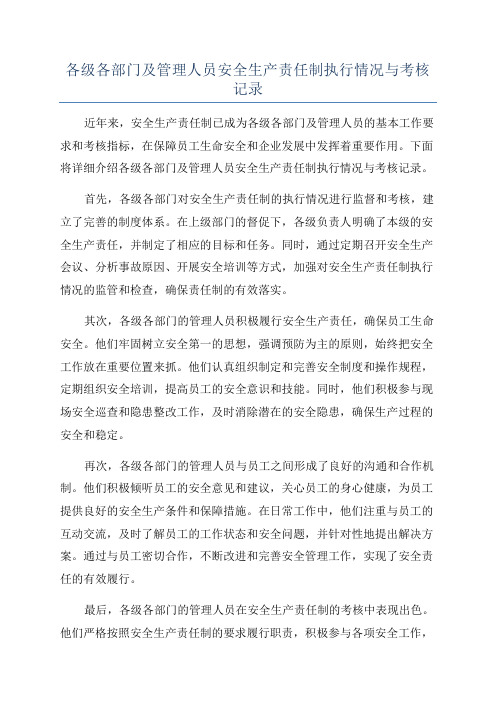 各级各部门及管理人员安全生产责任制执行情况与考核记录