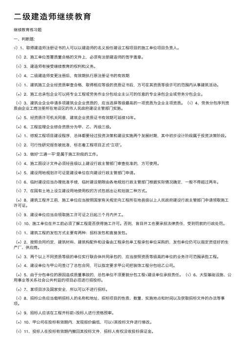 二级建造师继续教育