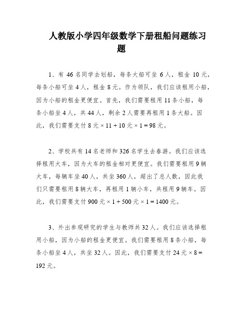 人教版小学四年级数学下册租船问题练习题