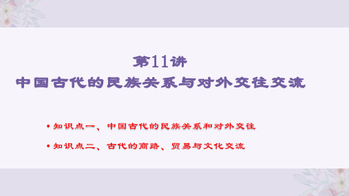 中国古代的民族关系与对外交往交流+课件--2025届高三历史统编版(2019)选择性必修1一轮复习