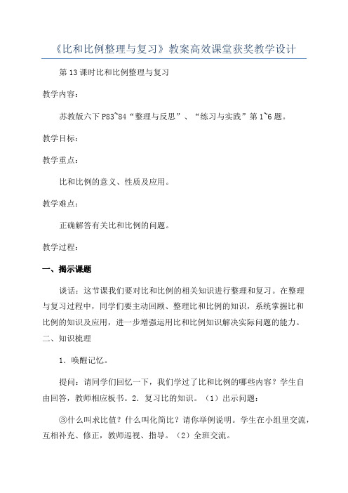 《比和比例整理与复习》教案高效课堂获奖教学设计