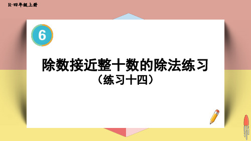 四年级数学人教版(上册)6.除数接近整十数的除法练习(练习十四)