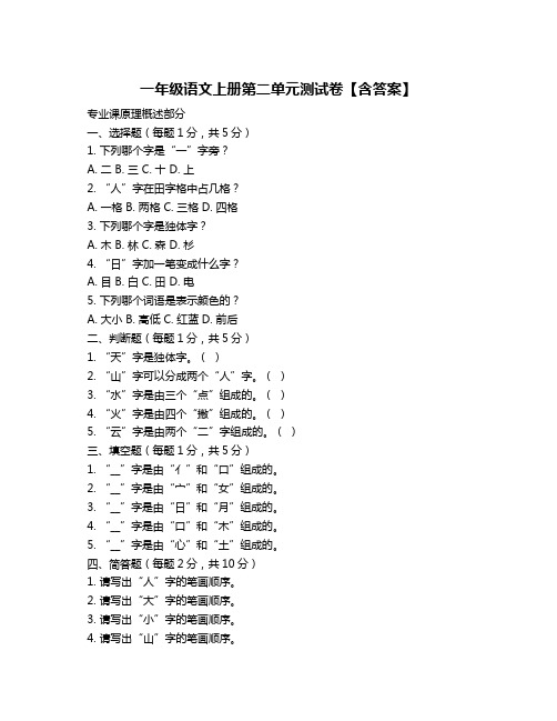 一年级语文上册第二单元测试卷【含答案】