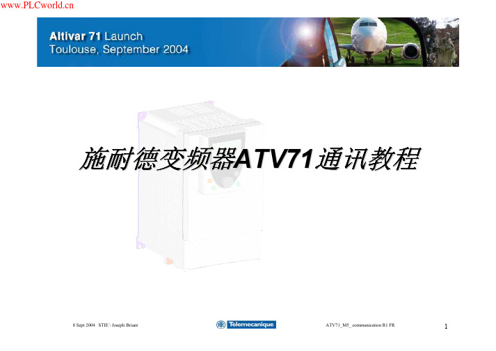 施耐德变频器ATV 通讯教程