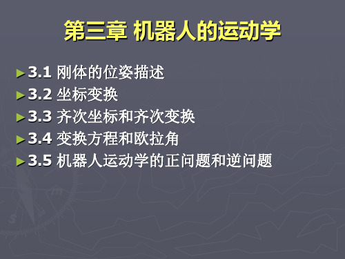 电机拖动技术基础第三章机器人的运动学PPT课件