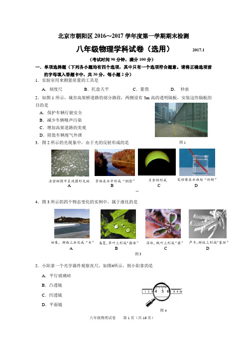 北京市朝阳区2016-2017学年第一学期八年级期末试题及试卷答案