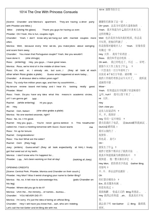 最新-高中英语《Frinds老友记》第10季中英文对照完整剧本1014TheOneWithPrincessConsuela素材精品