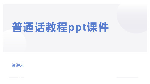 普通话教程ppt课件