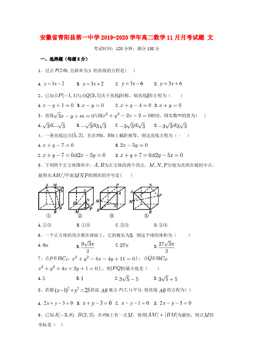 安徽省青阳县第一中学2019_2020学年高二数学11月月考试题文【含答案】