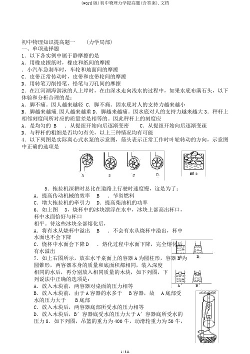 (word版)初中物理力学提高题(含答案),文档