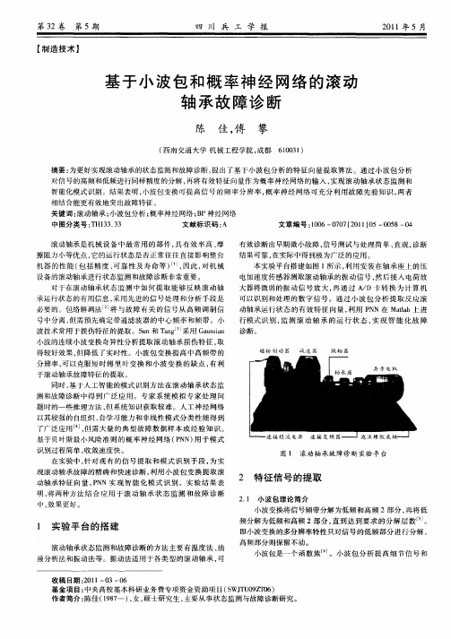 基于小波包和概率神经网络的滚动轴承故障诊断