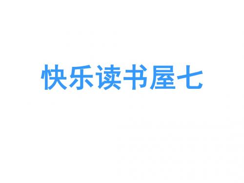 2017春教科版语文一年级下册阅读七《他们自己爬出来了》ppt课件2