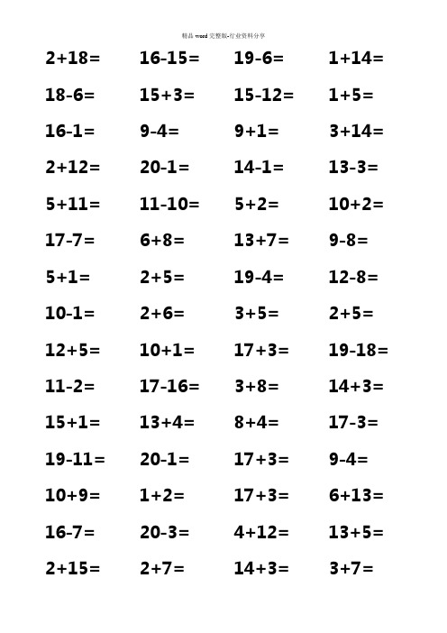 一年级20以内加减法口算题(1000道)(A4直接打印)