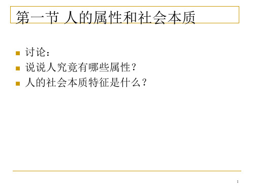 第二章个人与社会精选ppt课件