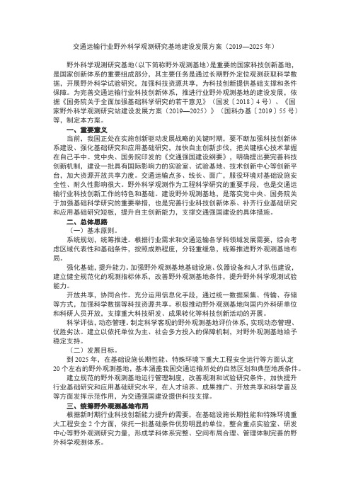 交通运输行业野外科学观测研究基地建设发展方案(2019—2025年)