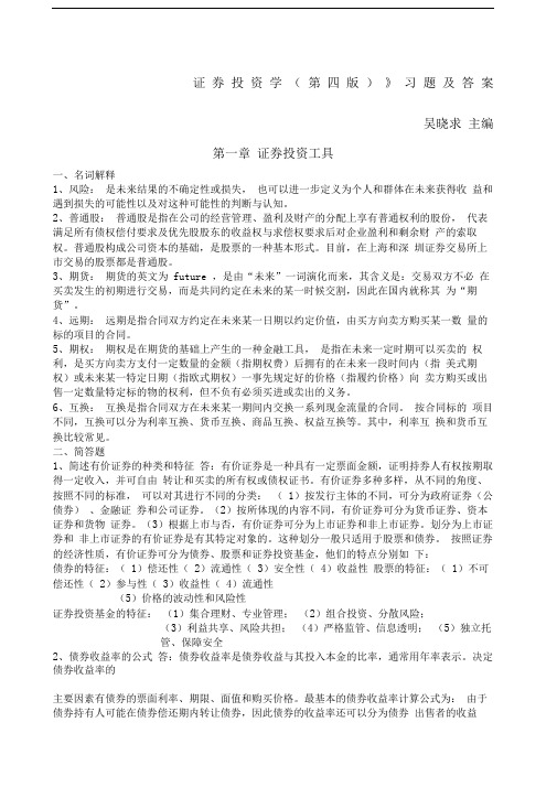 《证券投资学第四版》习题及答案