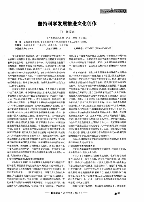 坚持科学发展推进文化创作