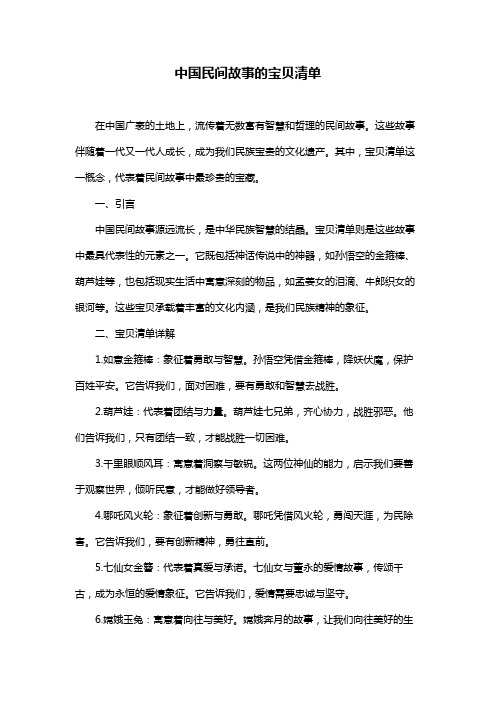 中国民间故事的宝贝清单