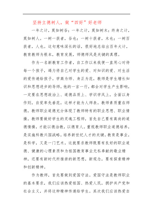 坚持立德树人,做“四好”好老师