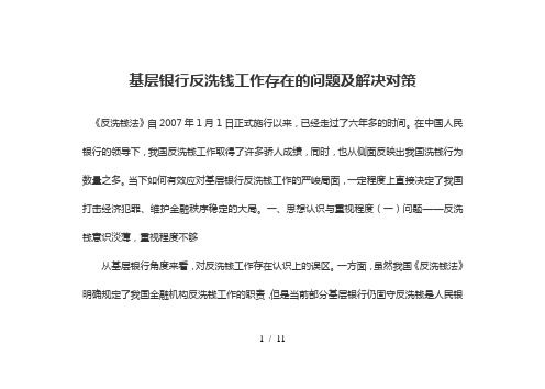 基层银行反洗钱工作存在的问题及解决对策