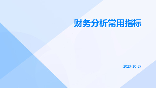 财务分析常用指标