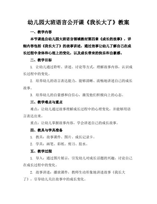 幼儿园大班语言公开课《我长大了》教案