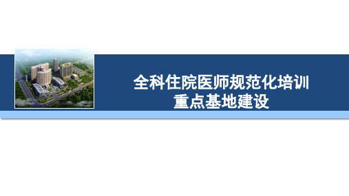 全科住院医师规范化培训重点基地建设