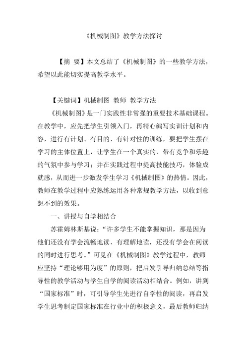 《机械制图》教学方法探讨