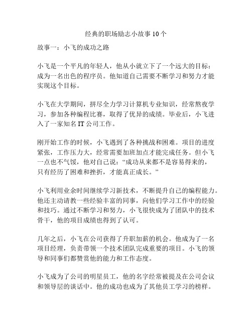 经典的职场励志小故事10个