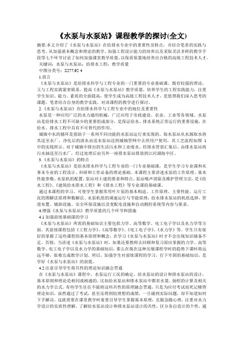 《水泵与水泵站》课程教学的探讨(全文)