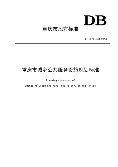 重庆市城乡公共服务设施规划标准