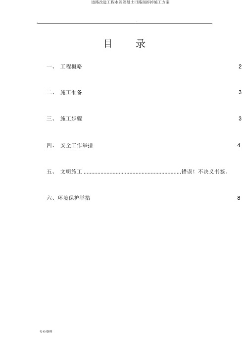 道路改造工程水泥混凝土旧路面拆除施工方案