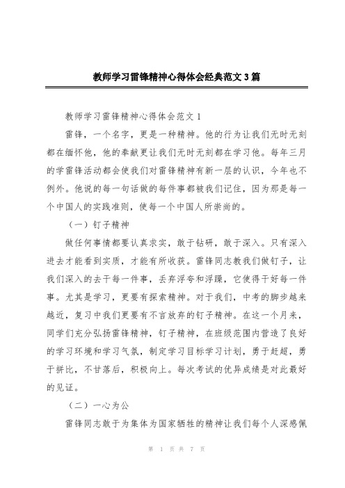 教师学习雷锋精神心得体会经典范文3篇